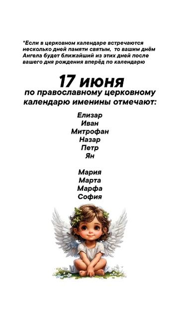 Именины сегодня 17 июня #врек #вленту #популярное #праздник #празднуетпланета #именины #июнь