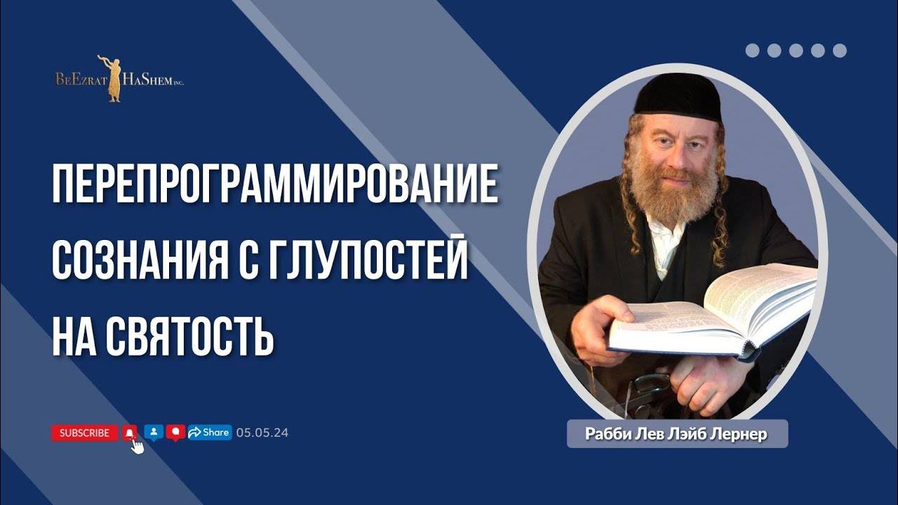 Перепрограммирование сознания с глупостей на святость