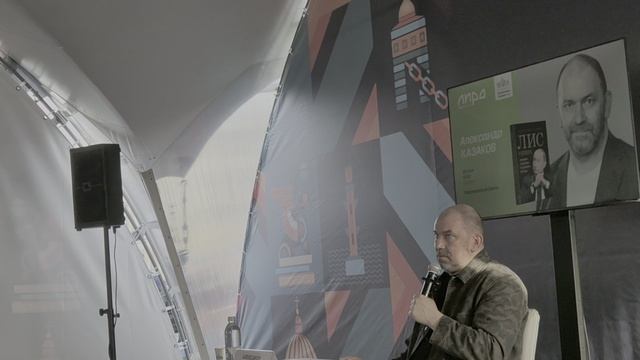 КНИЖНЫЙ САЛОН-2025. Встреча с А.Казаковым, автором книги "ЛИС СЕВЕРА" (4)