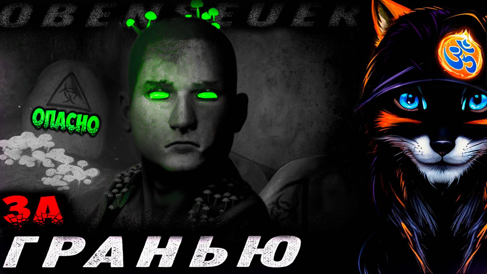 Я не понял, НО... 🤔 Obenseuer 🤯 Взгляд за Гранью: грибной Дофамин