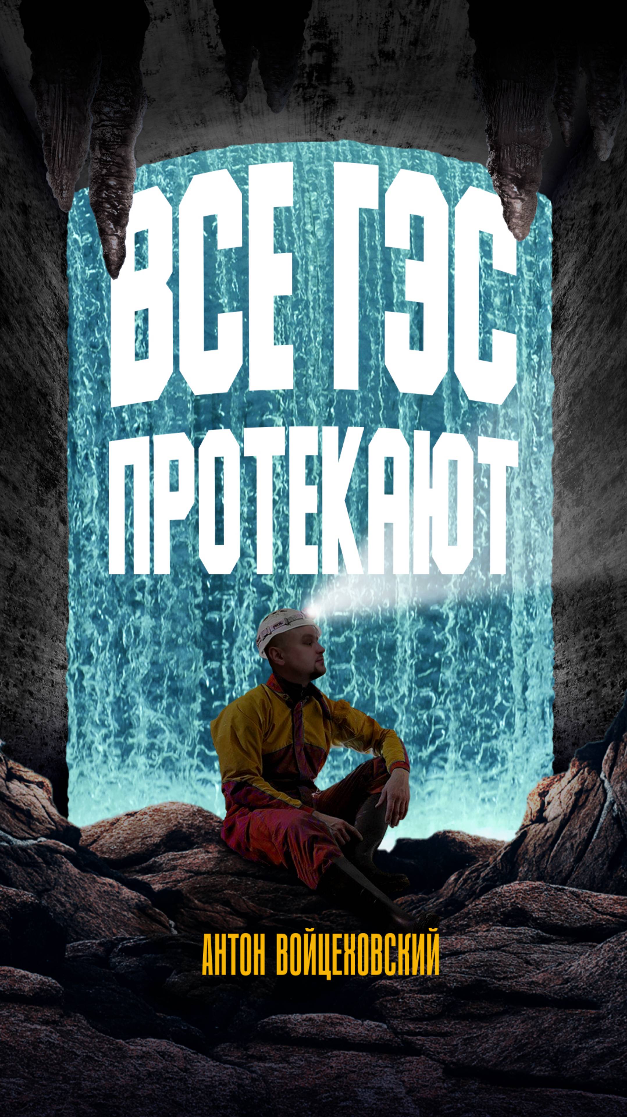 Все плотины протекают? 💧