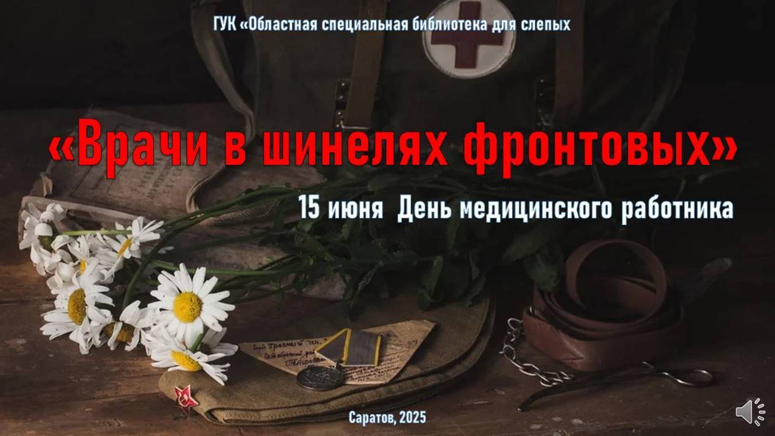 «Врачи в шинелях фронтовых»