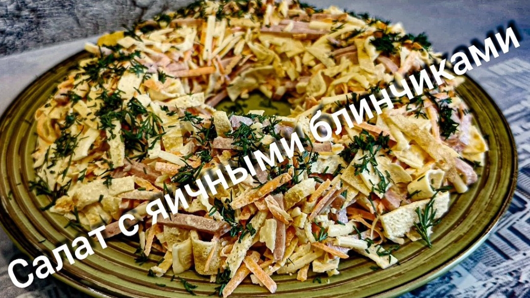 Салат Гости на пороге Готовим легко и с удовольствием! Рецепт