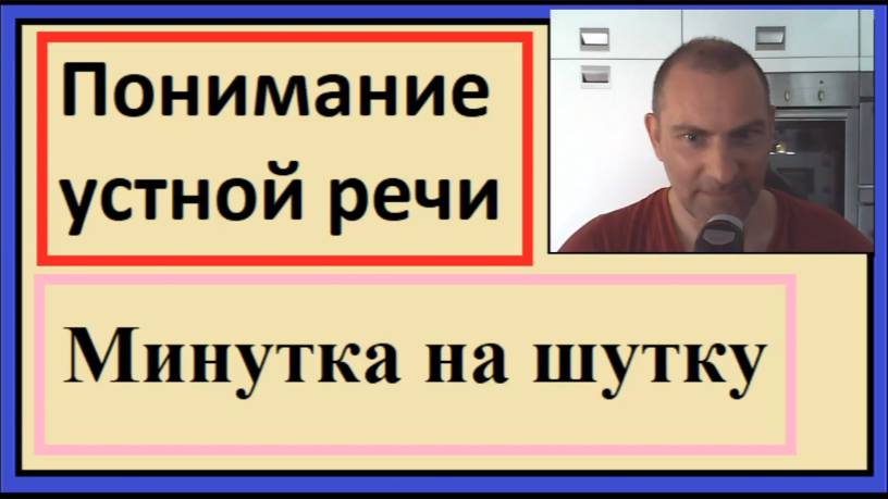 Понимание устной речи на французском - Минутка на шутку