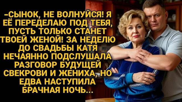 Она Подслушала Жениха и Его Мать — И На Свадьбе Переиграла Всех!