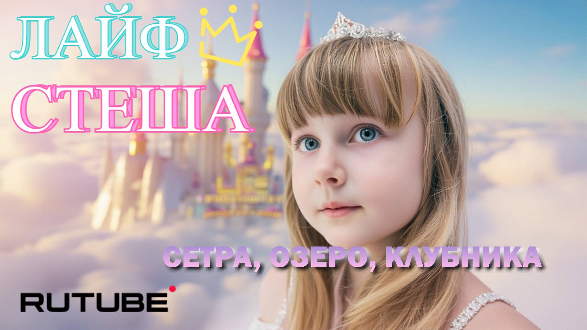 ЛАЙФ СТЕША- СЕТРА, ОЗЕРО, КЛУБНИКА👯♀️🍓