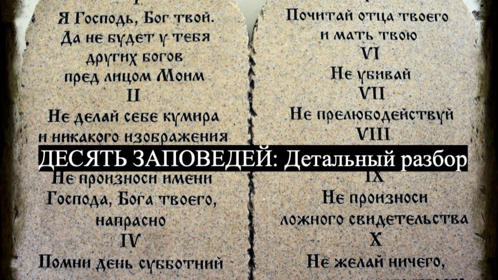 Детальный разбор десяти заповедей (Декалога):  Заповедь № 1.