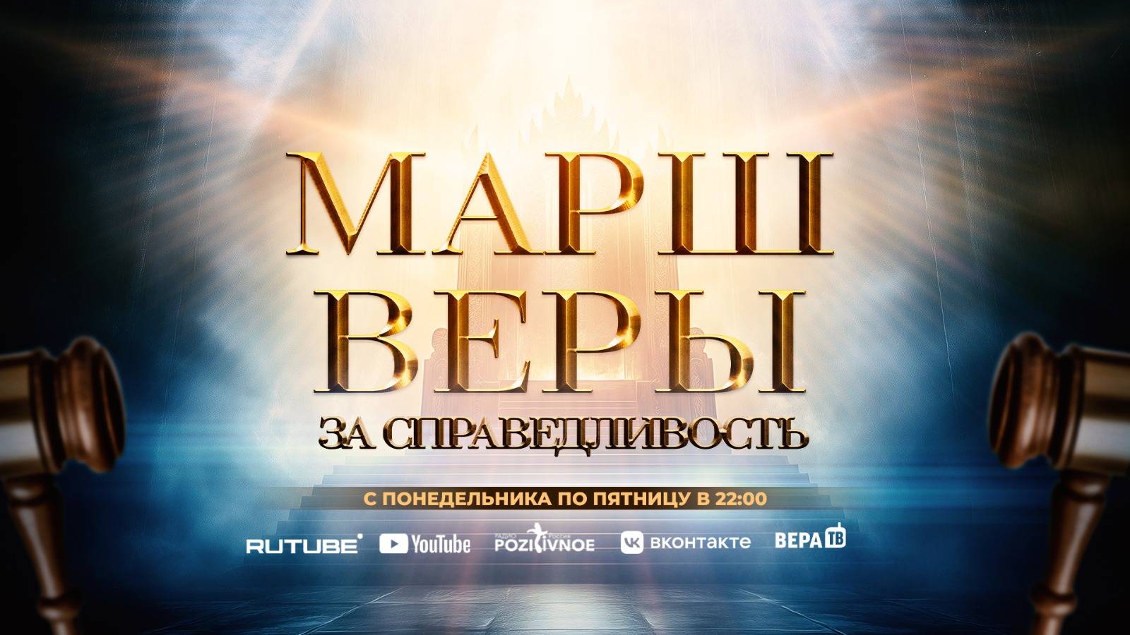 1-я молитва «Марш Веры за Справедливость» | 16.06.2025 в 22:00 (МСК)