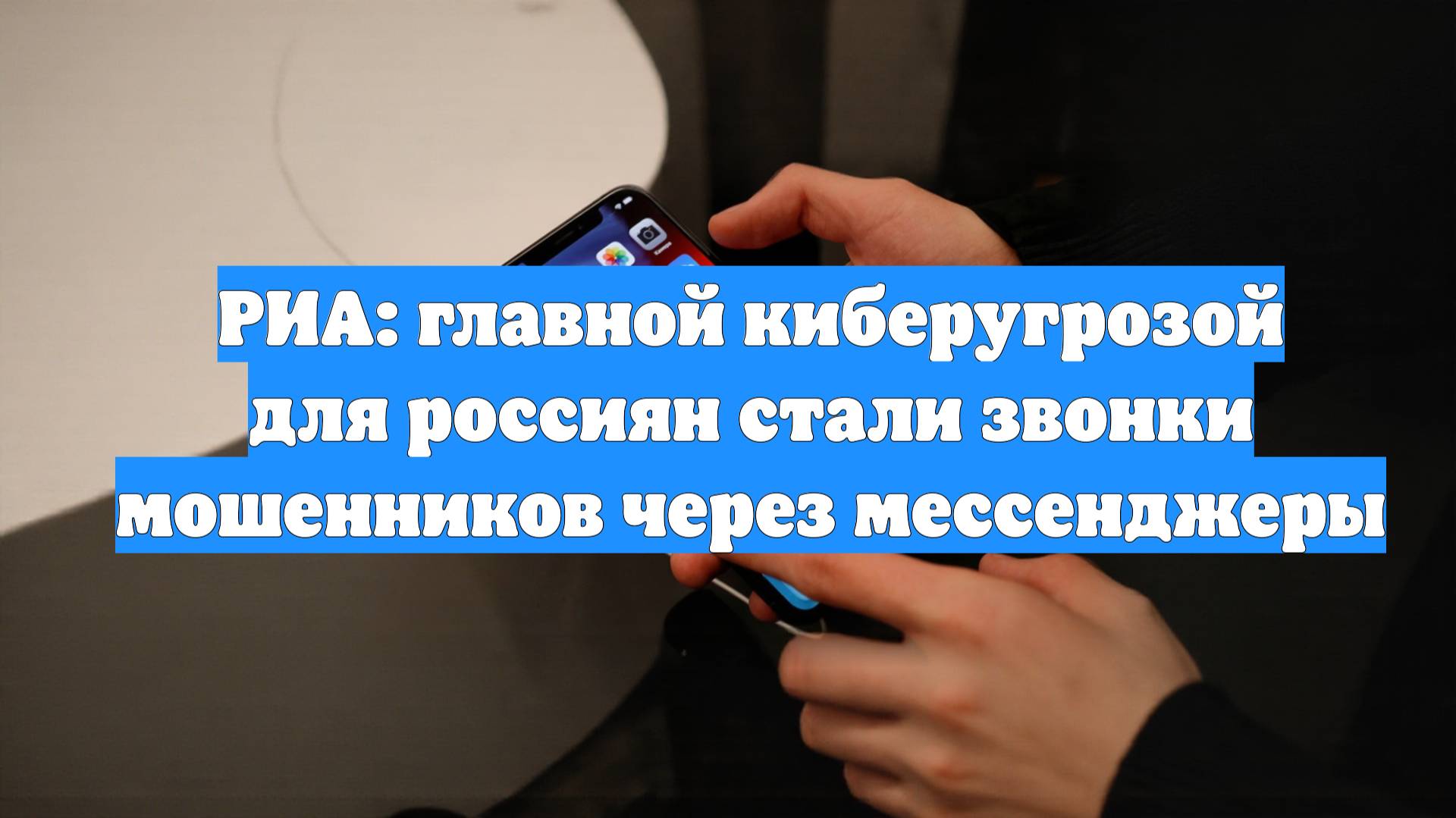 РИА: главной киберугрозой для россиян стали звонки мошенников через мессенджеры