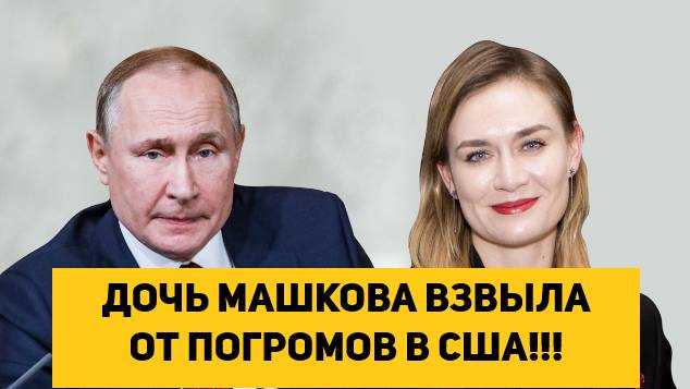 ДОЧЬ МАШКОВА ВЗВЫЛА ОТ ПОГРОМОВ В США!!!