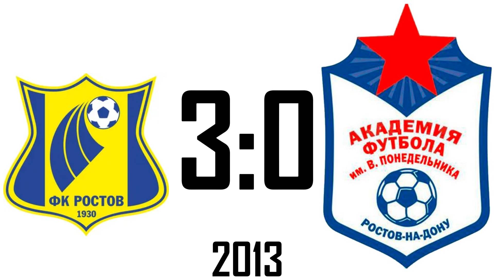 Ростов 3:0 Академия 2013