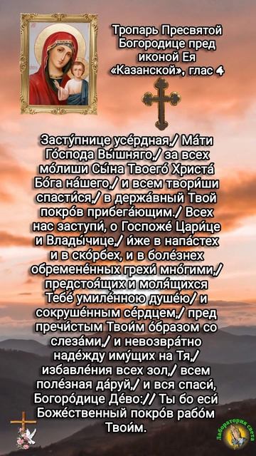 #shorts #молитва  Тропарь Казанской Божьей Матери
