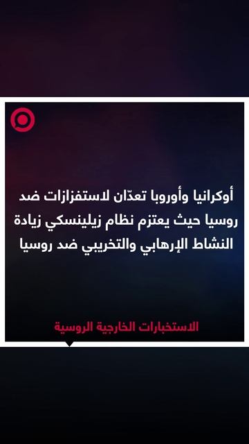 بيان لجهاز الاستخبارات الخارجية الروسية
