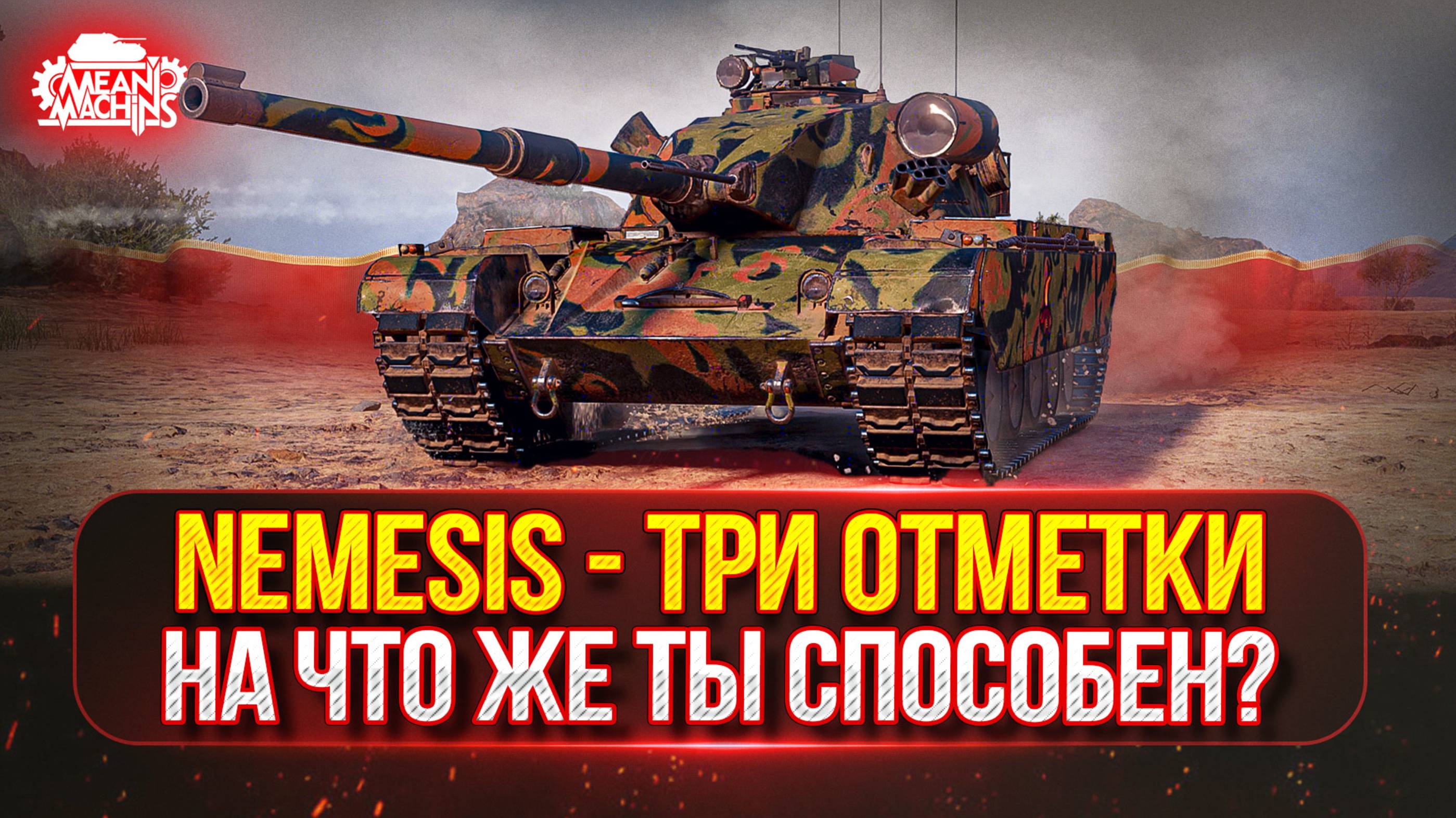 Nemezis — НА ЧТО ЖЕ ТЫ СПОСОБЕН? ● НОВЫЙ ТАНК MeanMachins НА ТРИ ОТМЕТКИ ● Победитель Аукциона №56