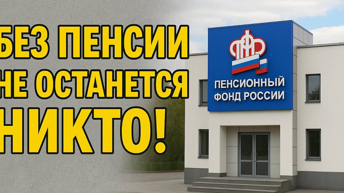 Без пенсии не останется никто!