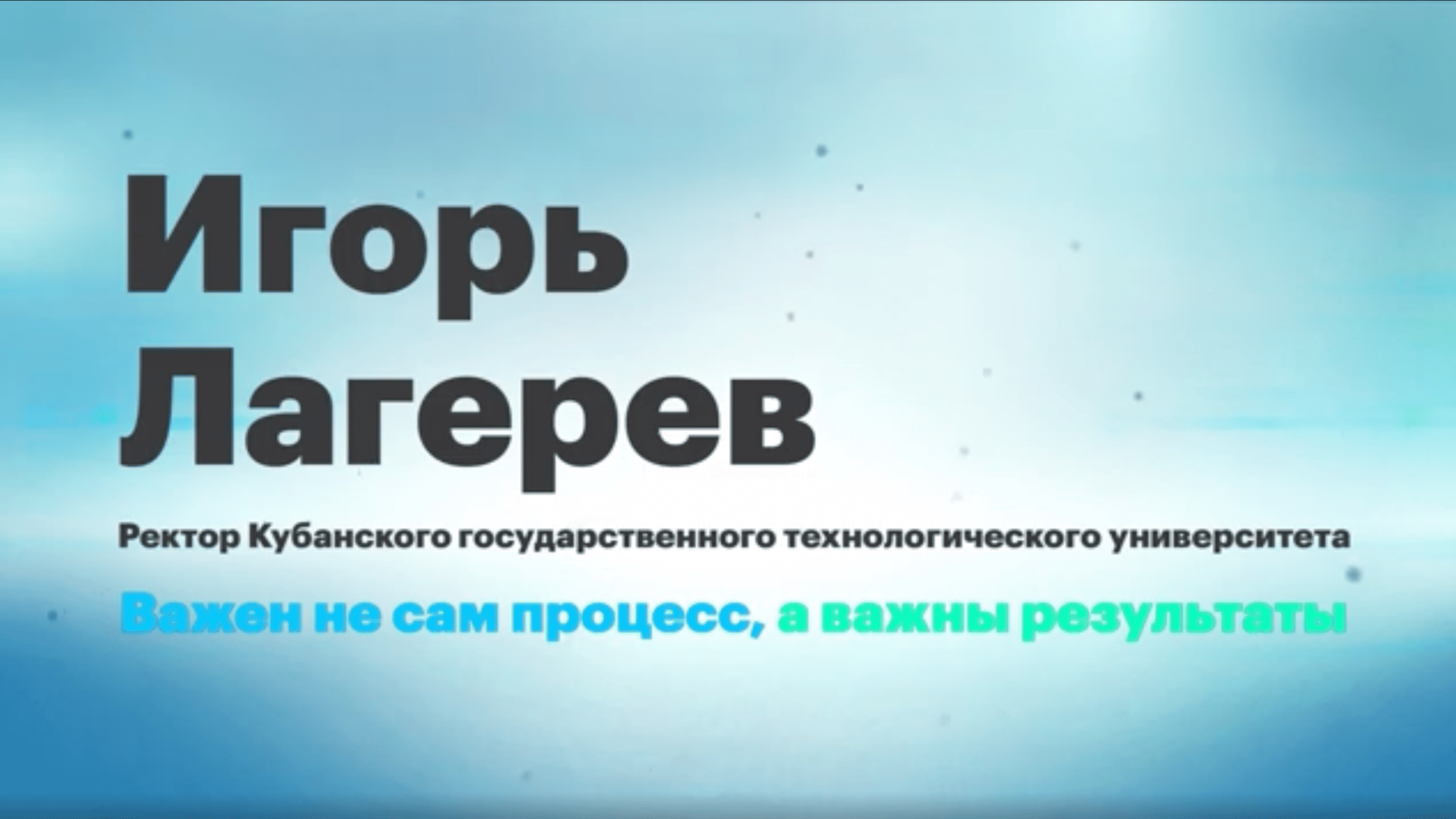Игорь Лагерев: Важен не сам процесс, а важны результаты || Вектор ректора