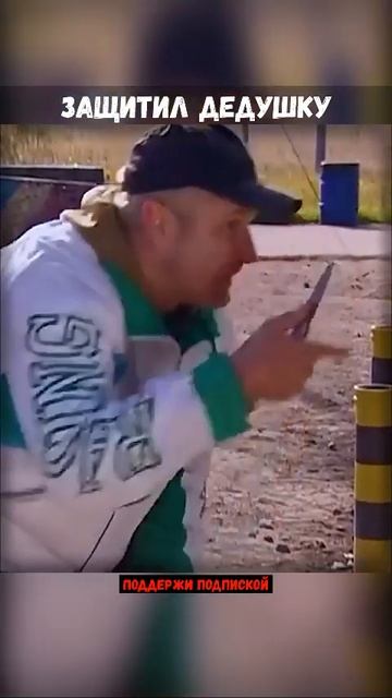 Защитил дедушку