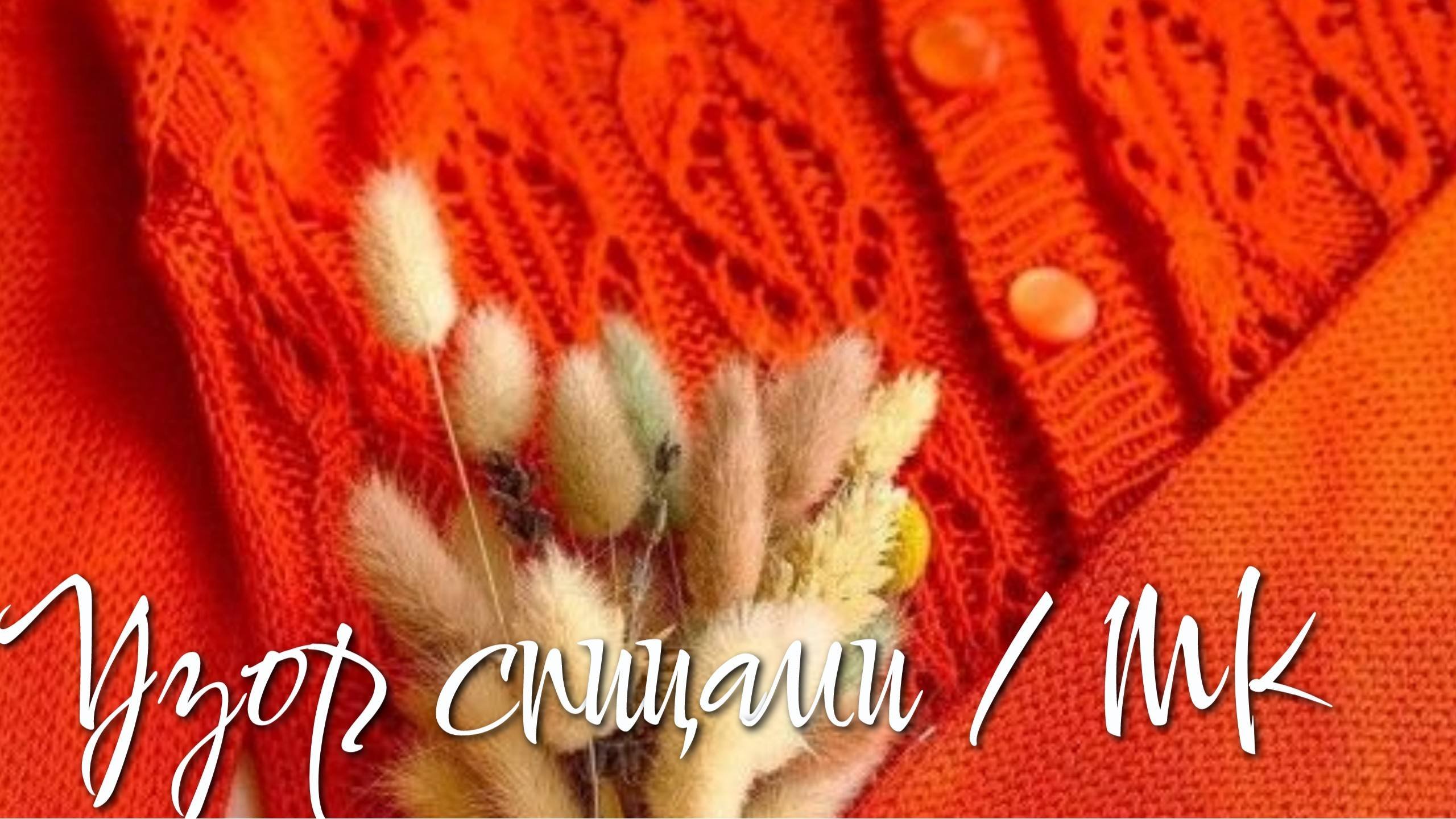 Узор спицами / Подробный МК