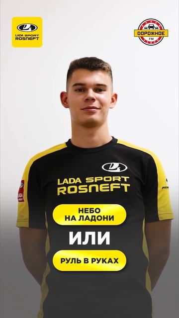«Или-или» чемпиона России по картингу, пилота LADA Sport ROSNEFT Максима Туриева!