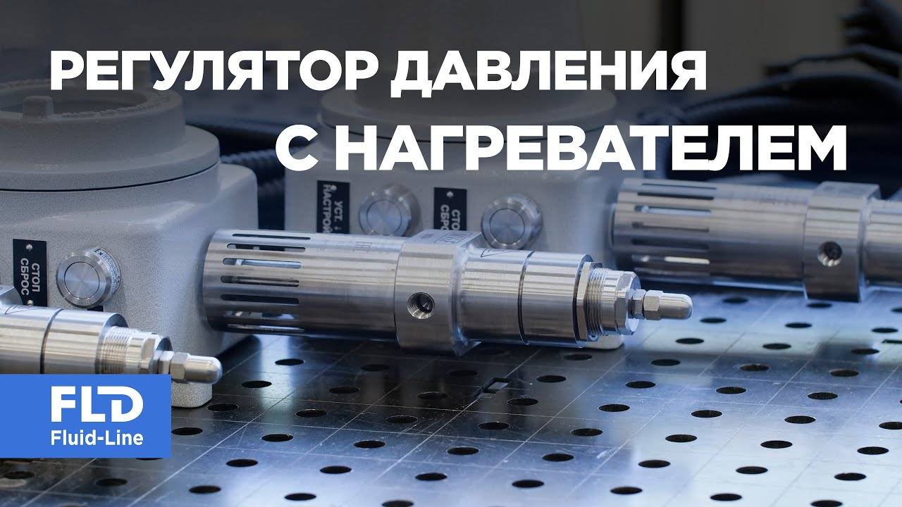 Финальные испытания проточных регуляторов давления с нагревателем