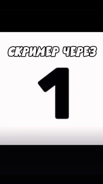 Осторожно! СКРИМЕР