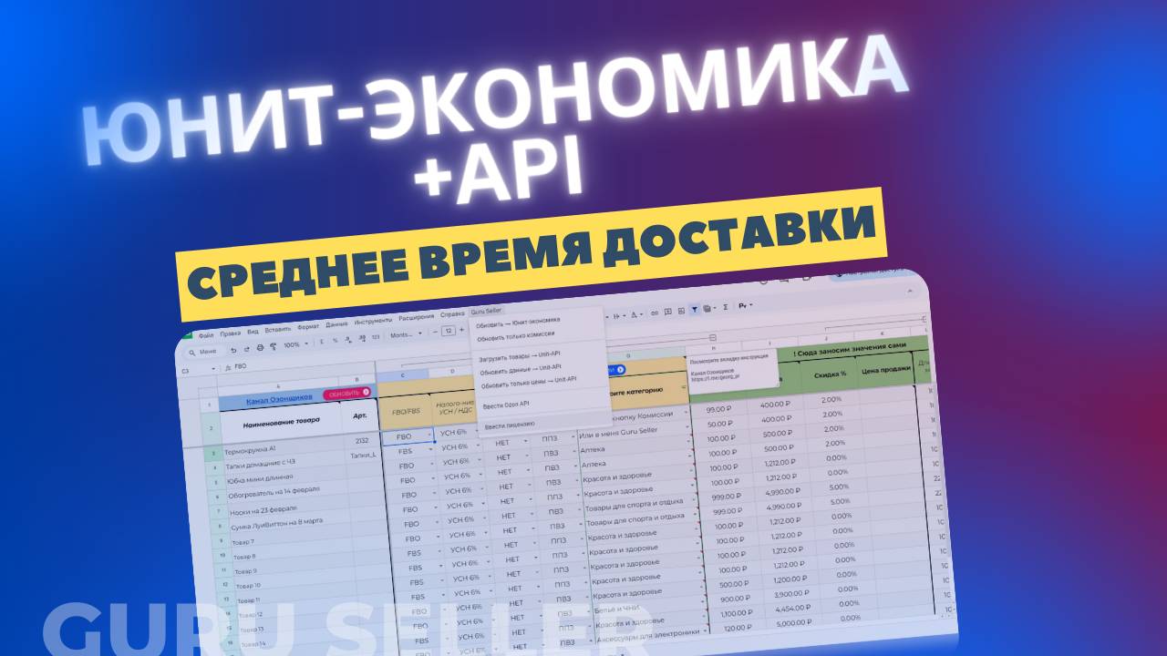 Таблица юнит-экономики Озон - калькулятор OZON 2025