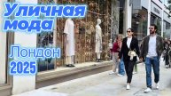 Уличная мода: Street Style Лондон 2025
