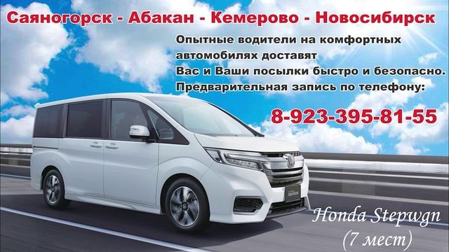 Такси межгород. Саяногорск -Абакан - Кемерово -Новосибирск