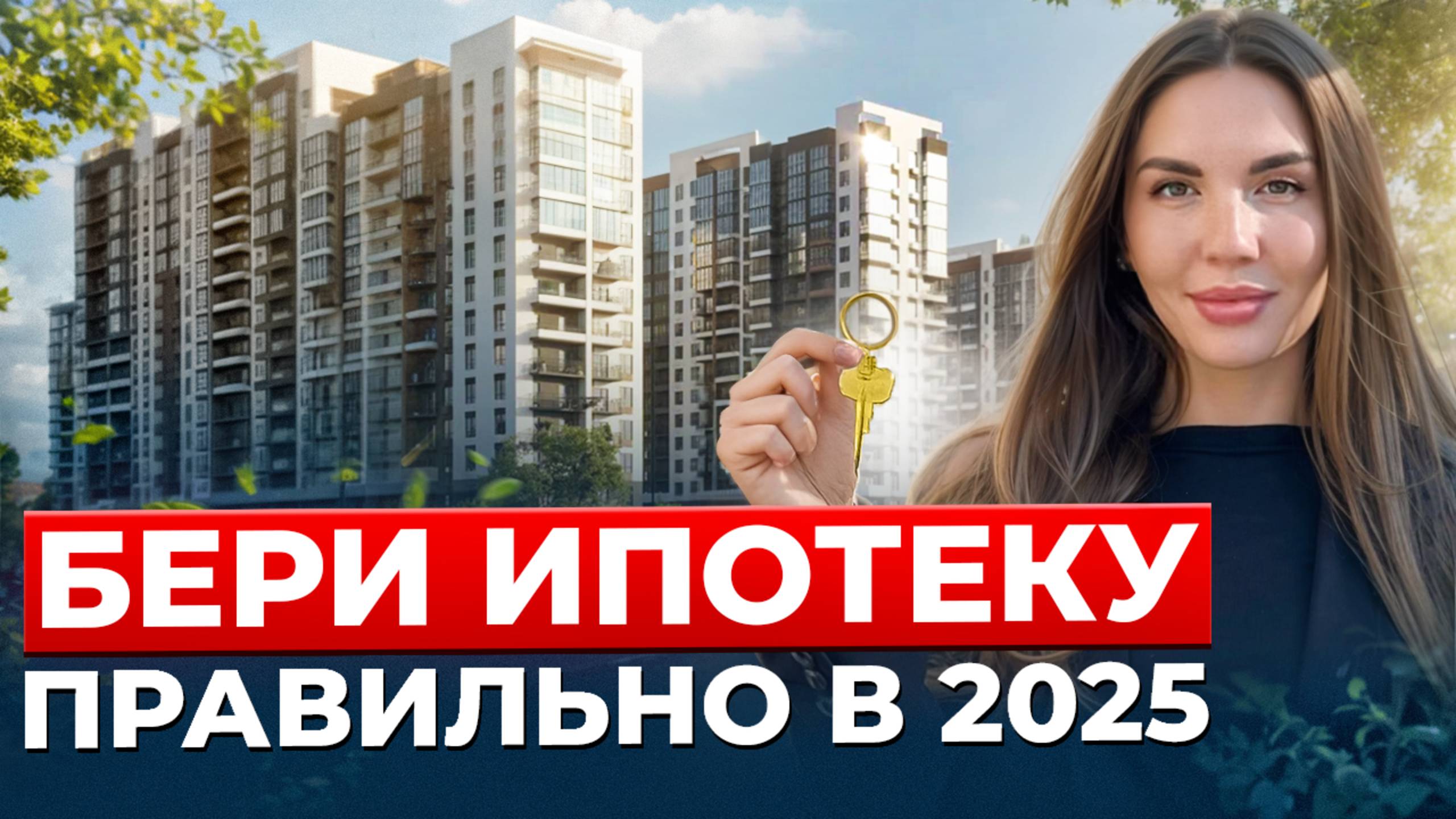 Ипотека в 2025: как платить меньше %, а покупать больше м2?