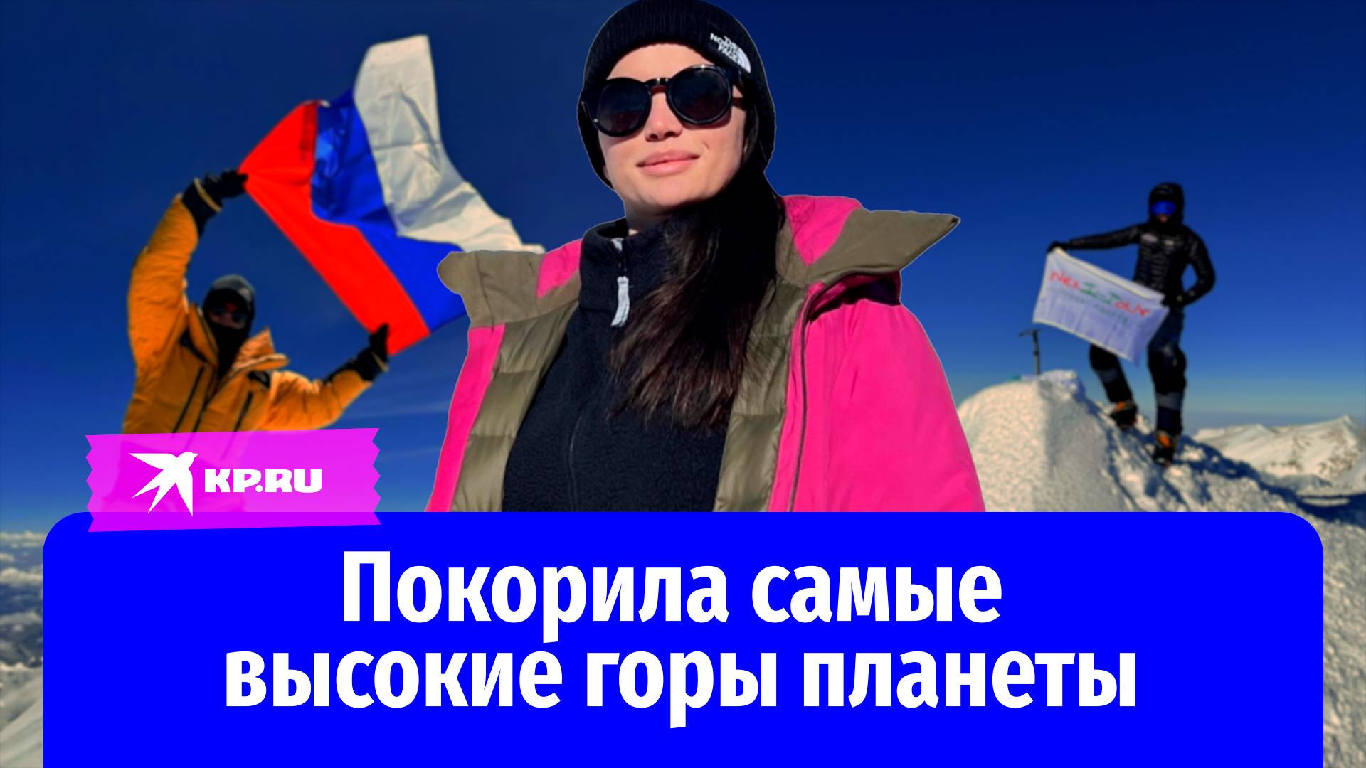 Алина Пекова: первая россиянка, покорившая «Корону мира»