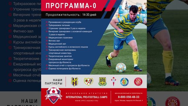Программа-0 #футбольныестажировки #Испания #ipfc_agency