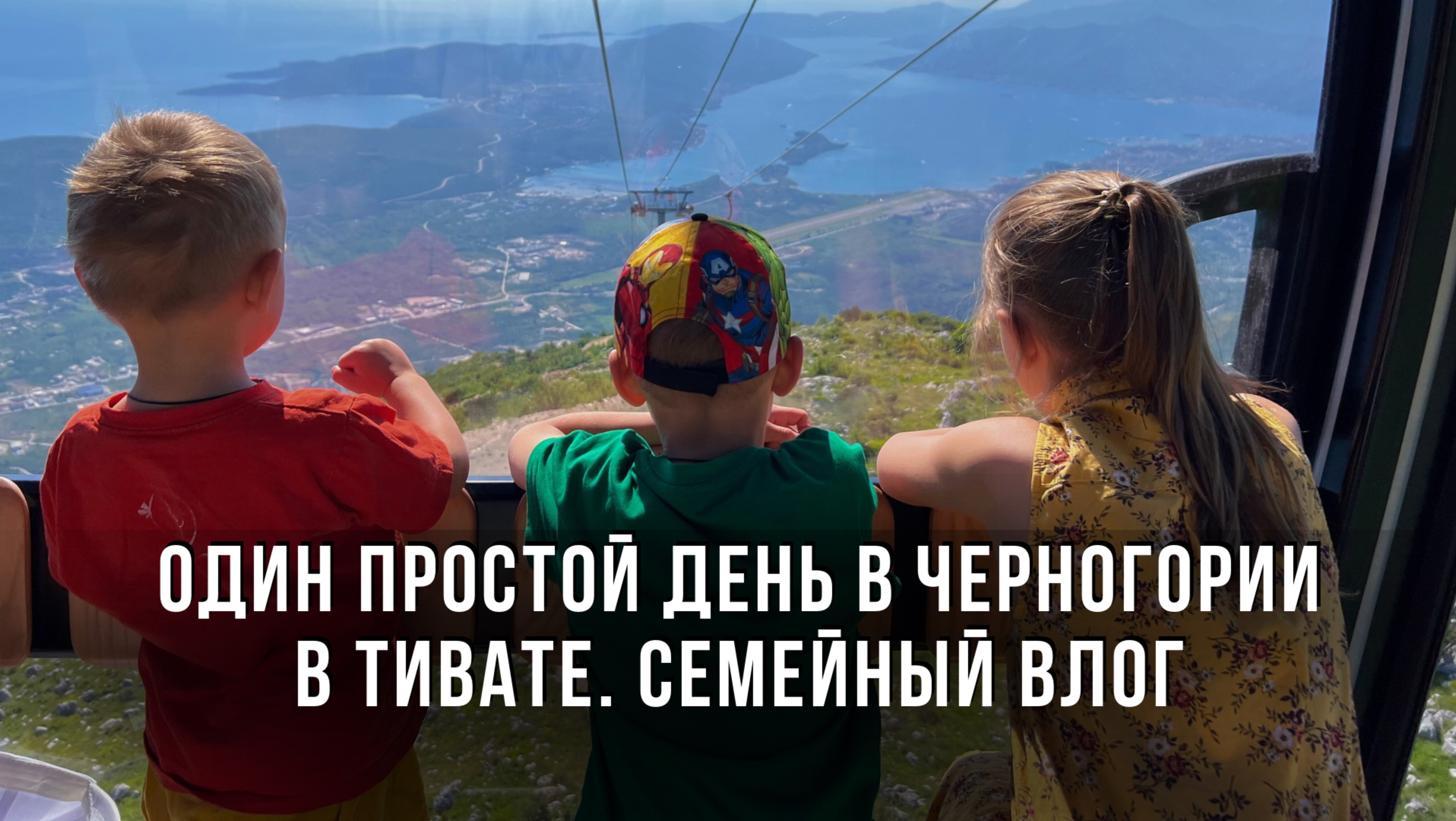 Один простой день в Черногории в Тивате. Семейный ВЛОГ