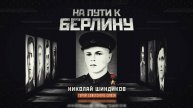 На пути к Берлину. Николай Шиндиков. Документальный фильм ОНТ