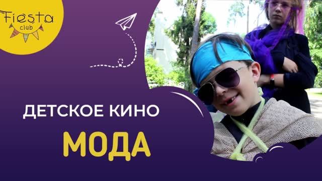 МОДА  / КИНОСМЕНА ФИЕСТА / КИНОЛАГЕРЬ