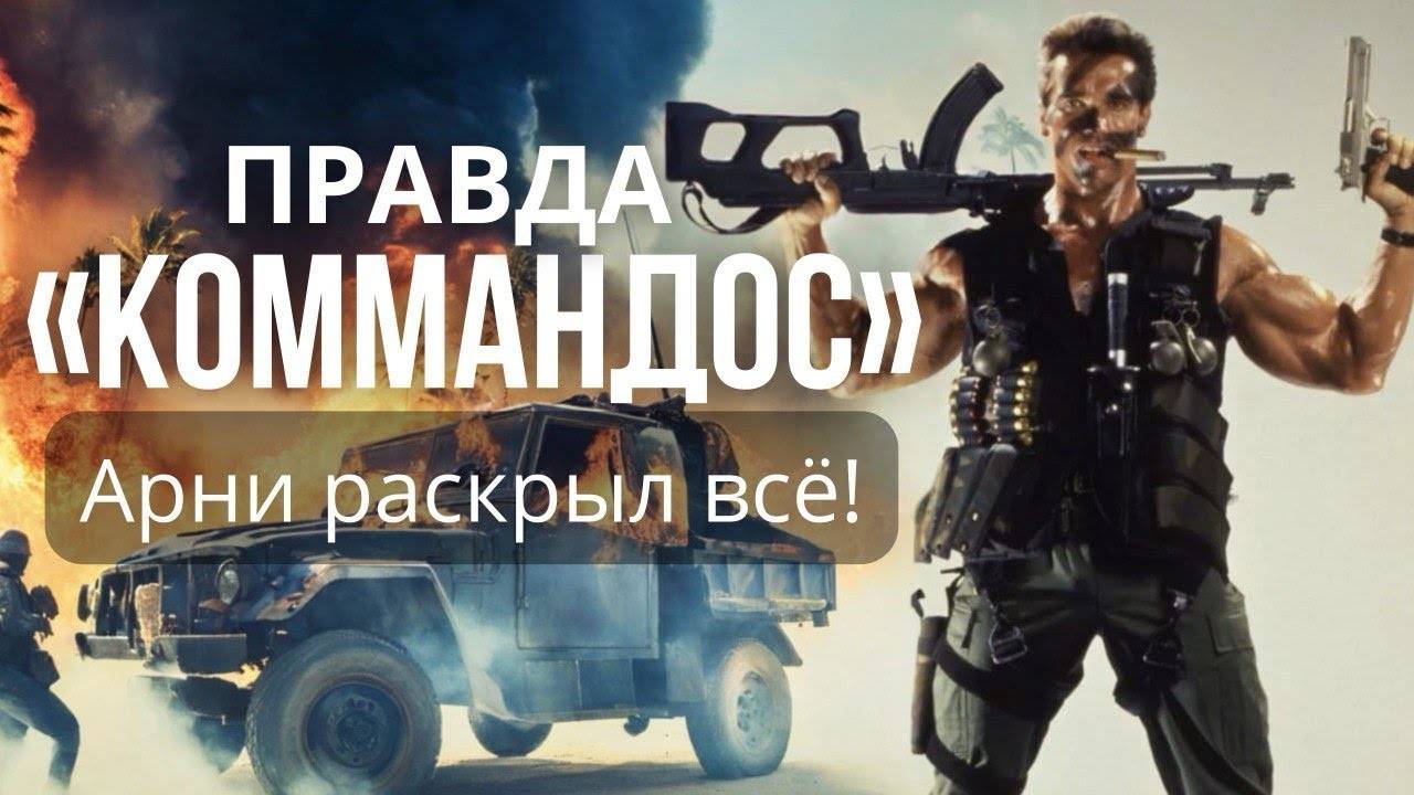 Арнольд_в_«Коммандос»__Секреты,_ляпы_и_взрывной_хаос_80_х!»