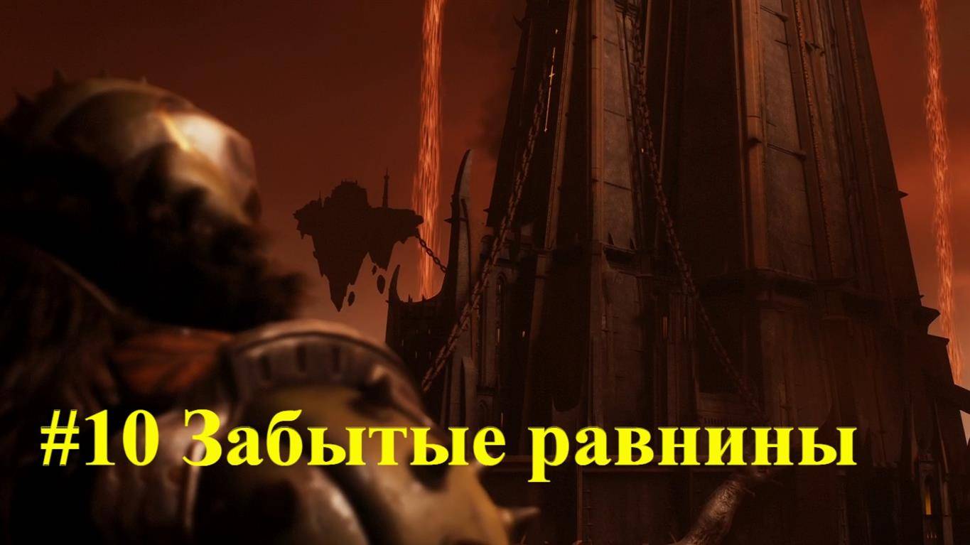 DOOM Dark Ages #10 Забытые равнины