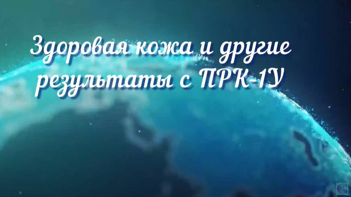 Здоровая кожа и другие результаты с прибором концентрации ПРК-1У.