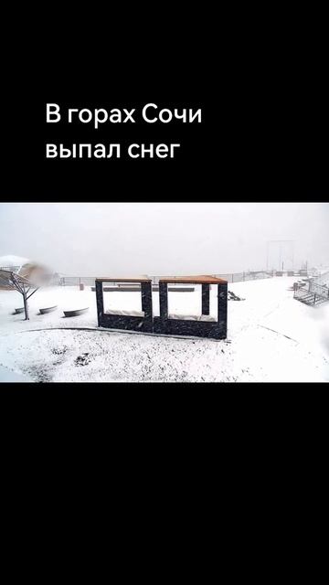 Тамань 365 / В Сочи выпал снег