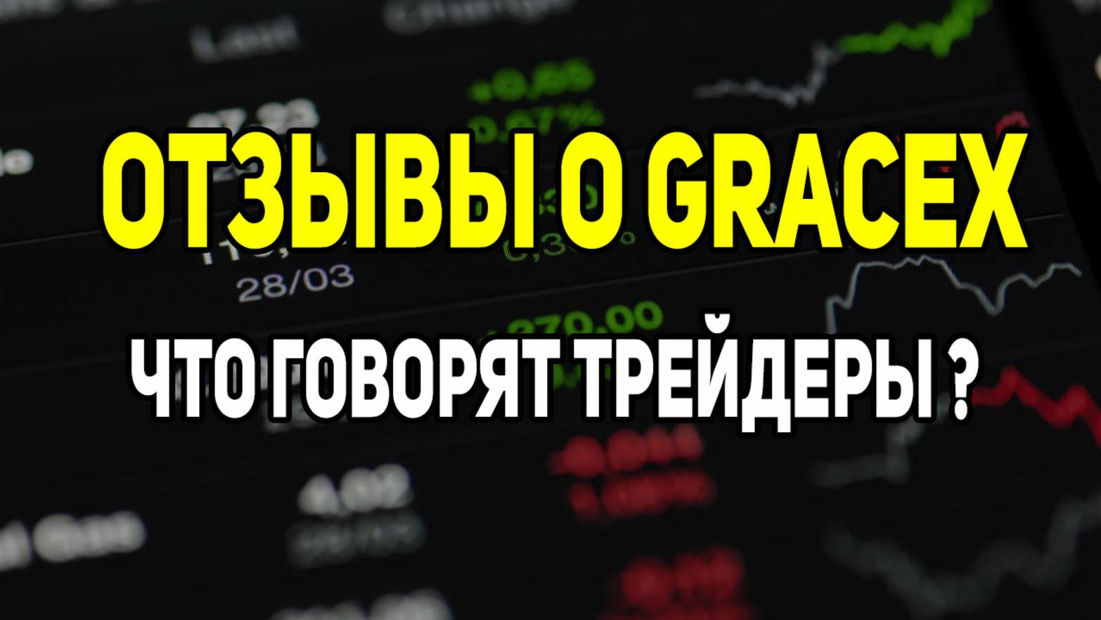 Отзывы о Grecex:о чём говорят трейдеры?