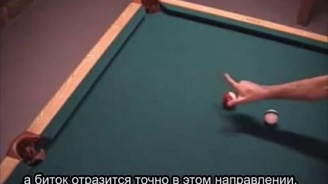 Урок бильярда. Правило 90 градусов (перевод урока)