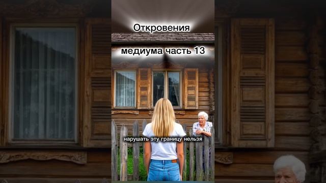 Откровения Медиума часть 13