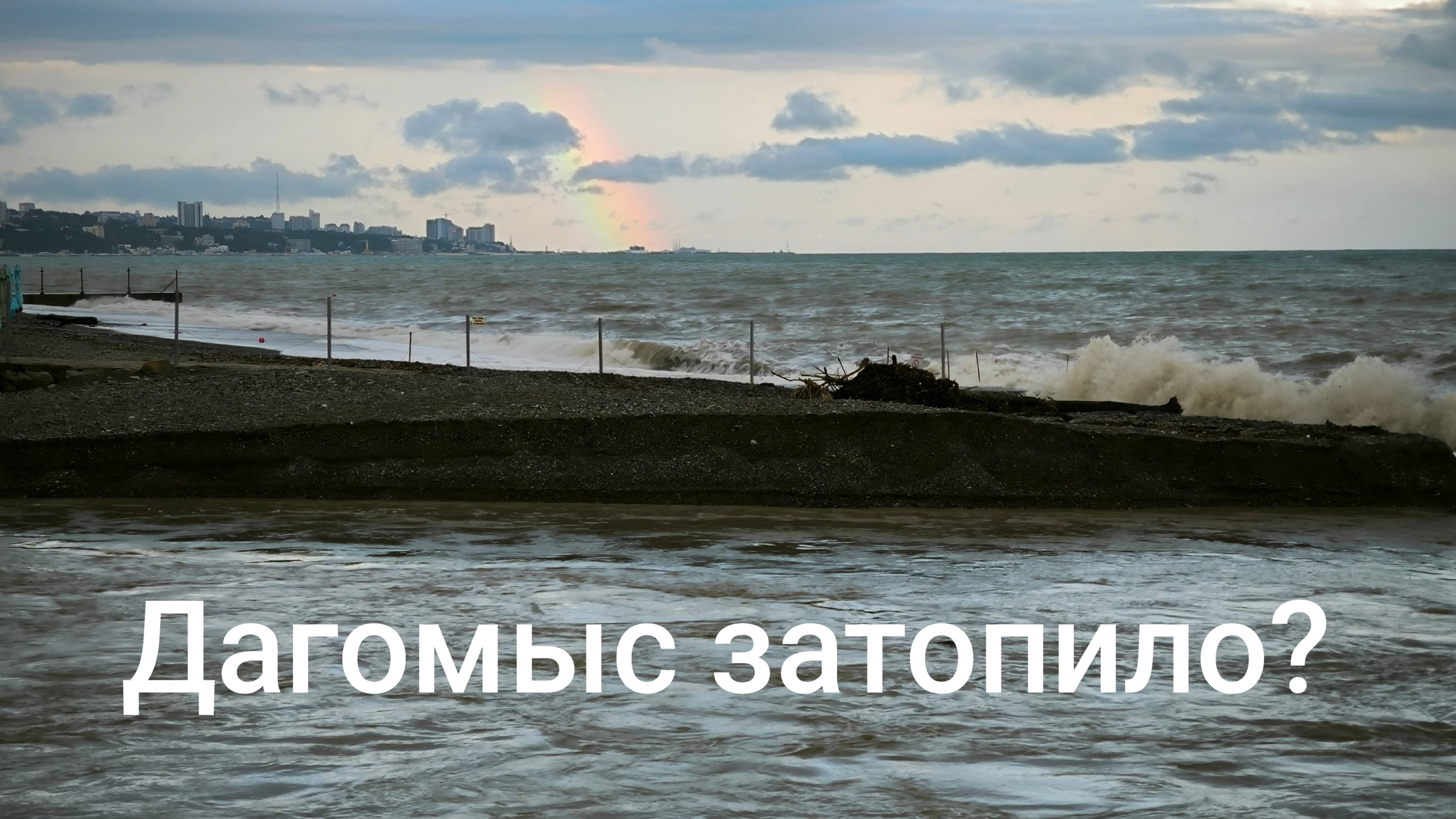 Дагомыс затопило? Обстановка на пляже после дождя. Шторм и радуга на море