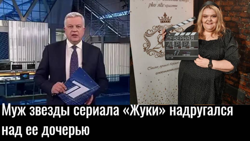 Актриса Дарья Пескова о том, как муж изнасиловал ее дочь «Меня грызло отчаяние и горе."