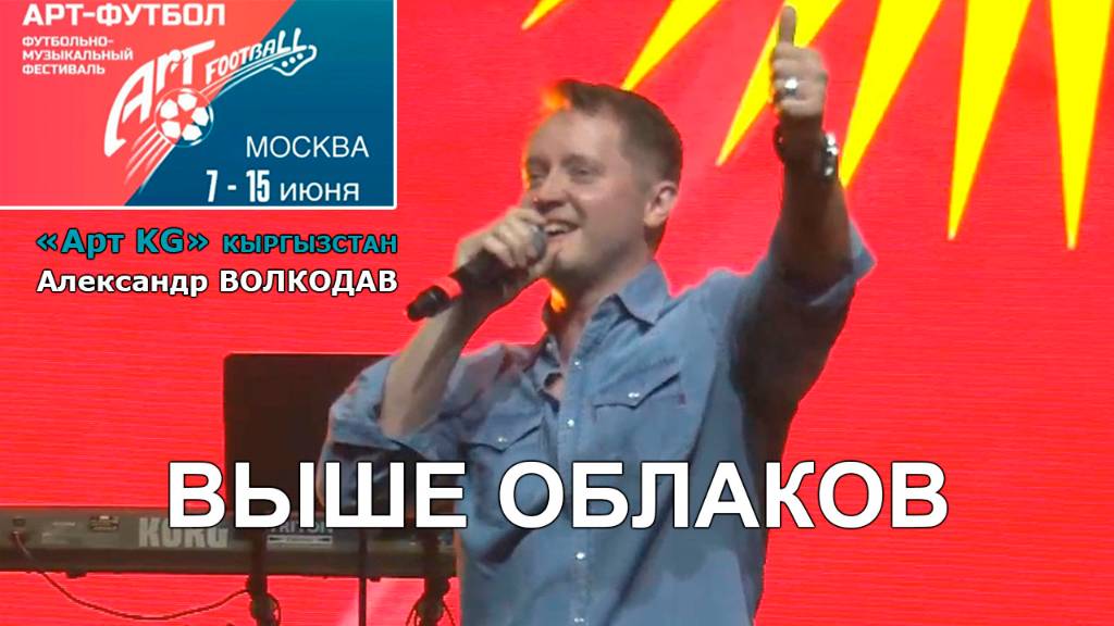 "ВЫШЕ ОБЛАКОВ" Александр Волкодав ⚽ АРТ-ФУТБОЛ 2025 Измайлово #artfootballfest #кыргызстан #артkg