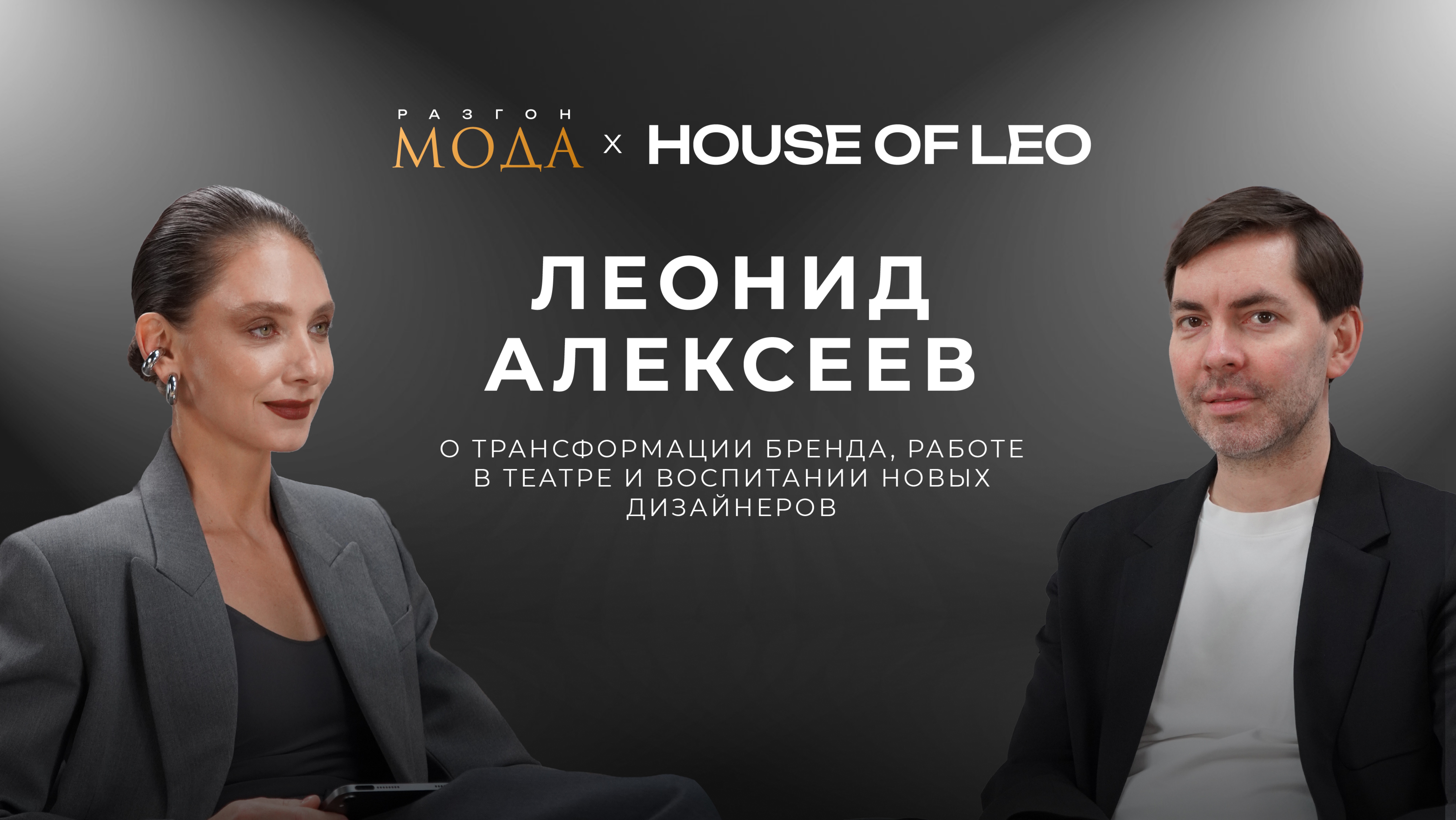 Леонид Алексеев, House of Leo — трансформация бренда, работа в театре и воспитание новых дизайнеров