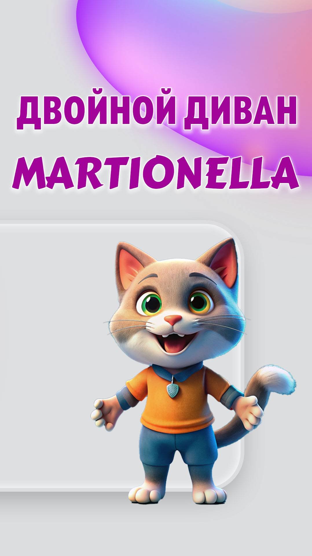 Двойной диван-реклайнер Martionella
