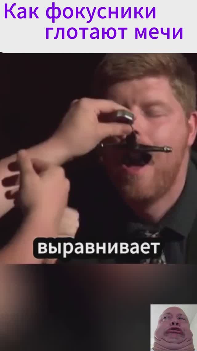 Как фокусники глотают мечи