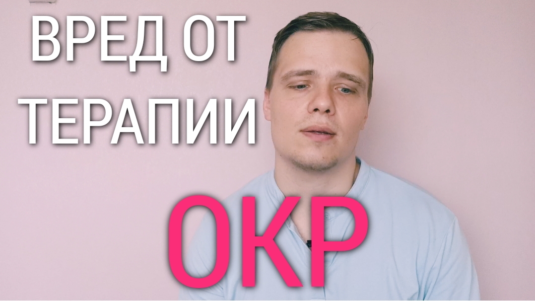 ИПОХОНДРИЯ. ГЛАВНАЯ ОШИБКА КПТ ПСИХОЛОГОВ В ТЕРАПИИ ДАННОГО ОКР