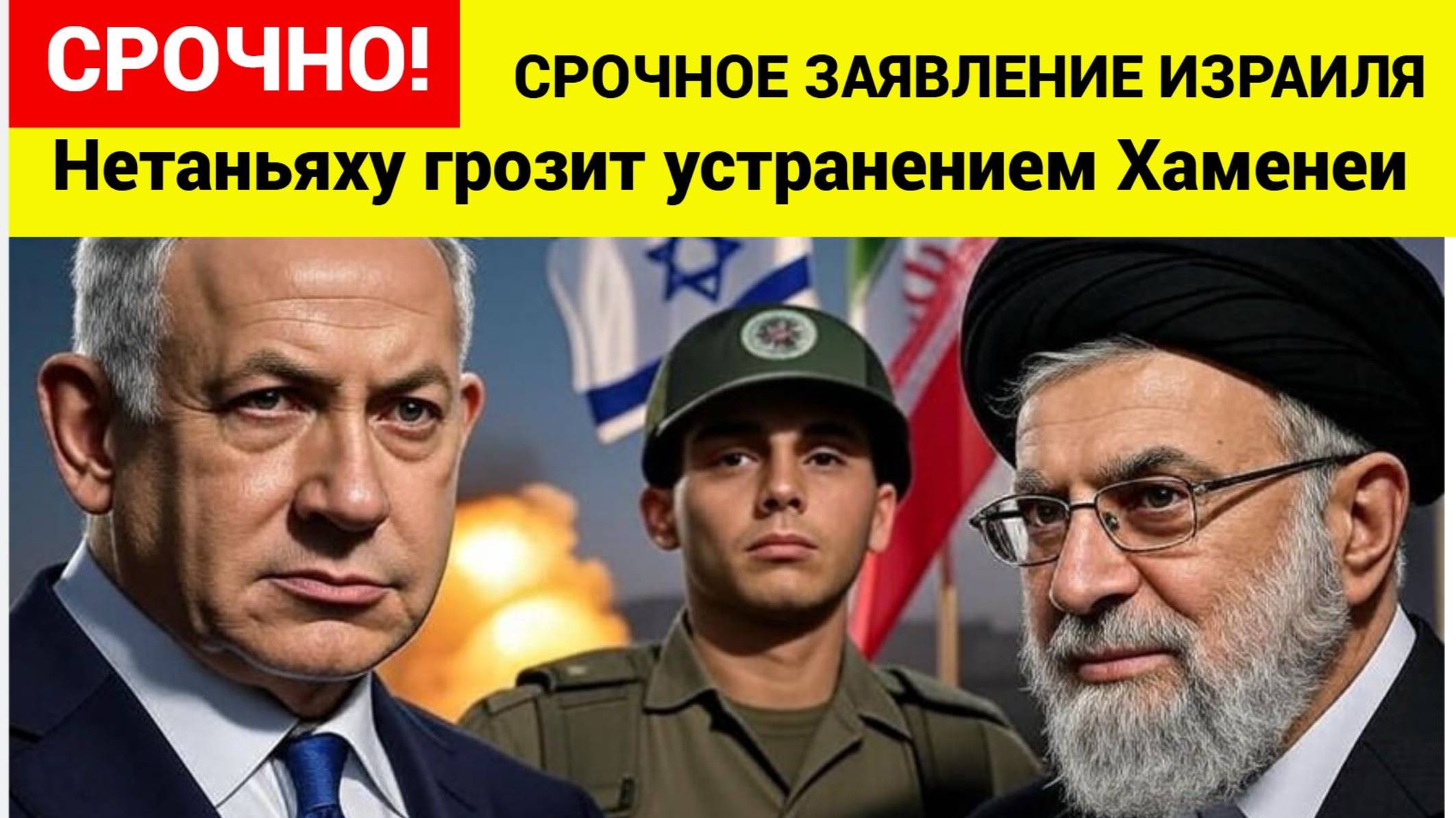 СРОЧНО! 5 МИНУТ НАЗАД!  Нетаньяху намекнул на покушение на Хаменеи — Мир на грани войны