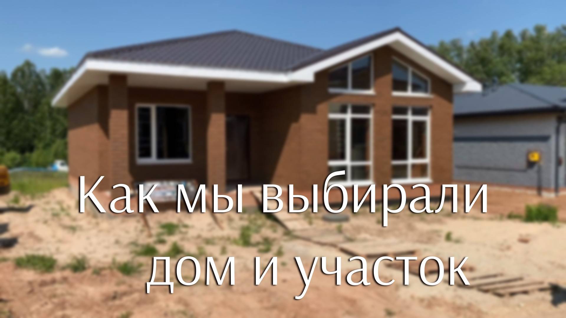 Как мы выбирали дом и участок. Обзор застройщиков (01 2023)
